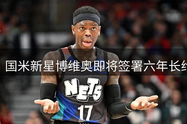 国米新星博维奥即将签署六年长约