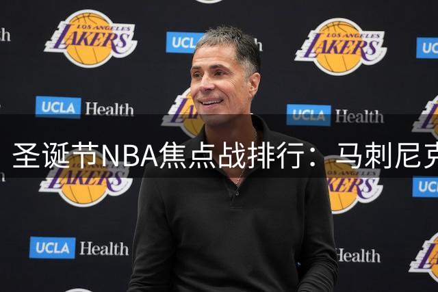 圣诞节NBA焦点战排行：马刺尼克斯居首 詹姆斯父子对决引关注