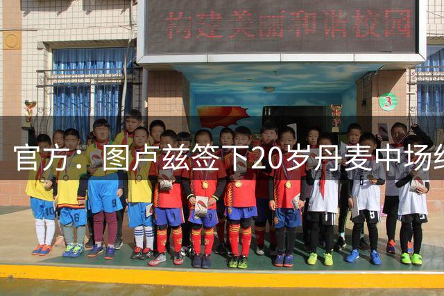 官方：图卢兹签下20岁丹麦中场约恩森；据悉总价900万欧