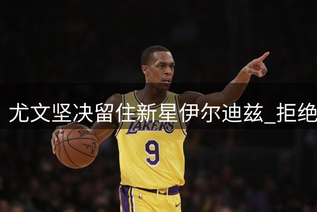 尤文坚决留住新星伊尔迪兹 拒绝对手天价求购