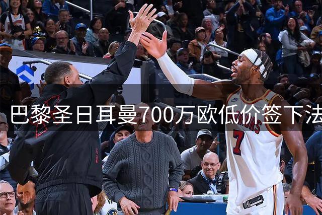 巴黎圣日耳曼700万欧低价签下法国国脚迪涅