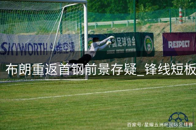 布朗重返首钢前景存疑 锋线短板恐成致命伤