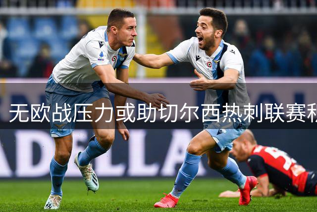 无欧战压力或助切尔西热刺联赛积分显著提升