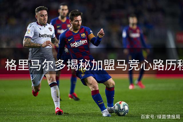 格里马尔多揭秘加盟马竞心路历程，誓要冲击西甲最佳左后卫