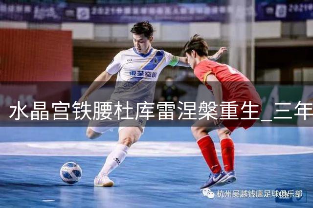 水晶宫铁腰杜库雷涅槃重生 三年伤病阴霾终见曙光
