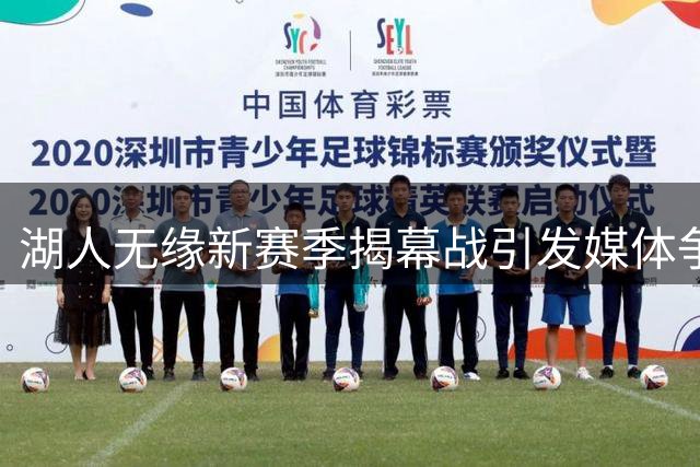 湖人无缘新赛季揭幕战引发媒体争议