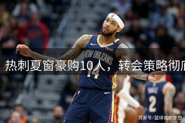 热刺夏窗豪购10人，转会策略彻底转向