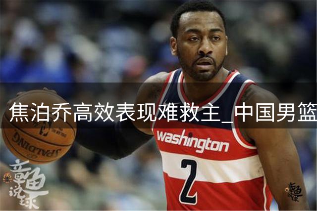焦泊乔高效表现难救主 中国男篮热身赛惜败新西兰