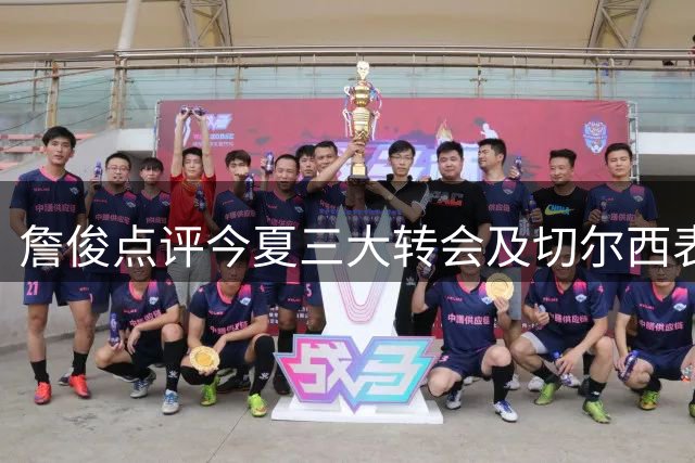 詹俊点评今夏三大转会及切尔西表现