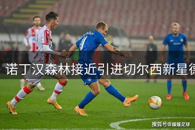诺丁汉森林接近引进切尔西新星德拉普