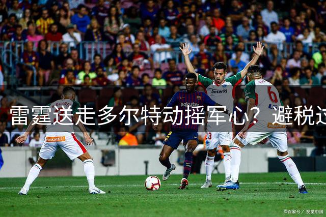 雷霆送走多尔特动摇军心？避税过后还是争冠顶流吗？
