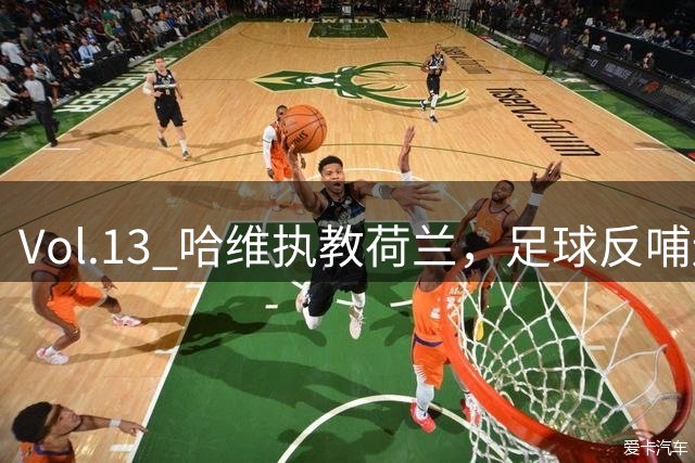 Vol.13 哈维执教荷兰，足球反哺还是入乡随俗| 越位线